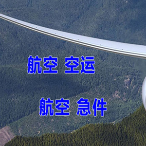 威海航空货运快递-选东方航空和上海航空